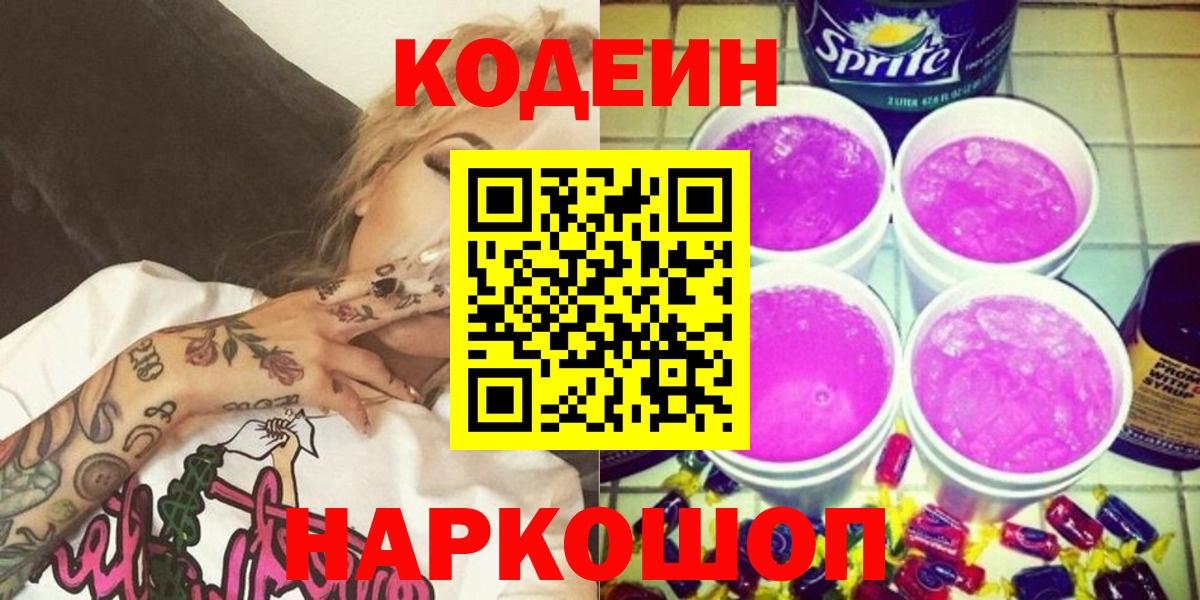 Codein Purple Drank  Кодеин напиток Lean (лин)  хочу наркоту  Вход с VPN  Ефремов 